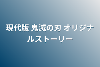 現代版 鬼滅の刃 オリジナルストーリー