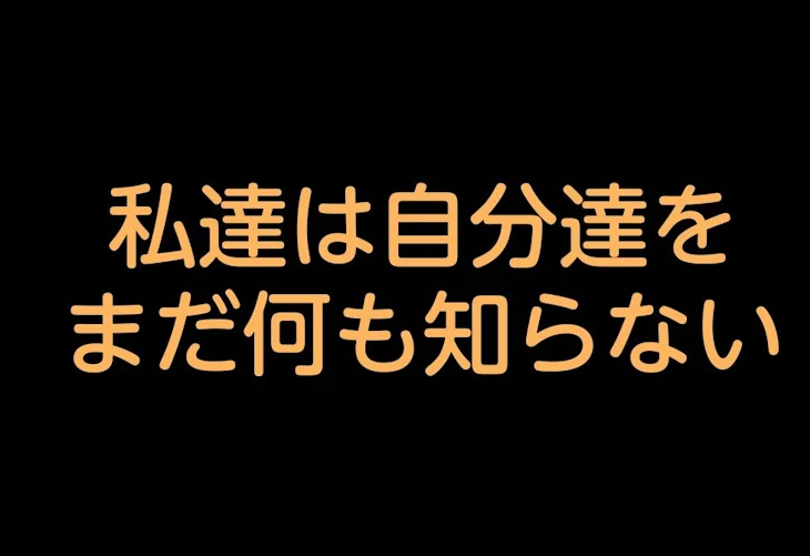 「私達は自分達をまだ何も知らない」のメインビジュアル