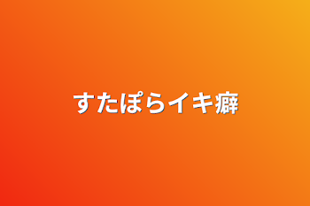 すたぽらイキ癖