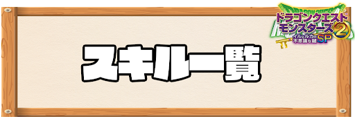 スキル一覧バナー