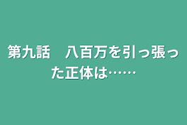 第九話　八百万を引っ張った正体は……