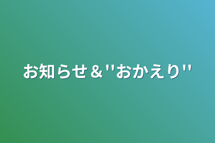 「お知らせ＆''おかえり''」のメインビジュアル