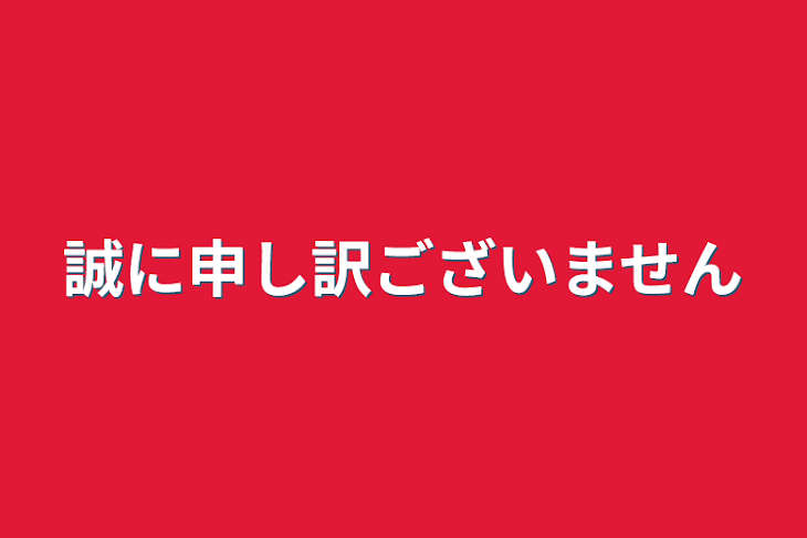 「誠に申し訳ございません」のメインビジュアル