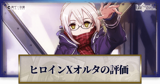 FGO】ヒロインXオルタの評価｜ボイスと再臨 - 神ゲー攻略