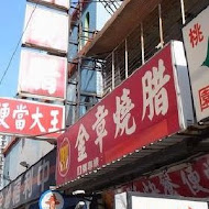 金章燒腊(龍潭店)