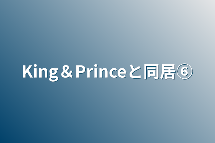 「King＆Princeと同居⑥」のメインビジュアル