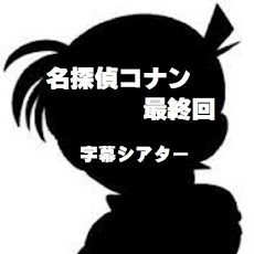 名探偵コナン 最終回 １ 字幕シアターのおすすめ画像1