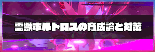 ポケモン剣盾 霊獣ボルトロスの育成論と対策 冠の雪原 神ゲー攻略