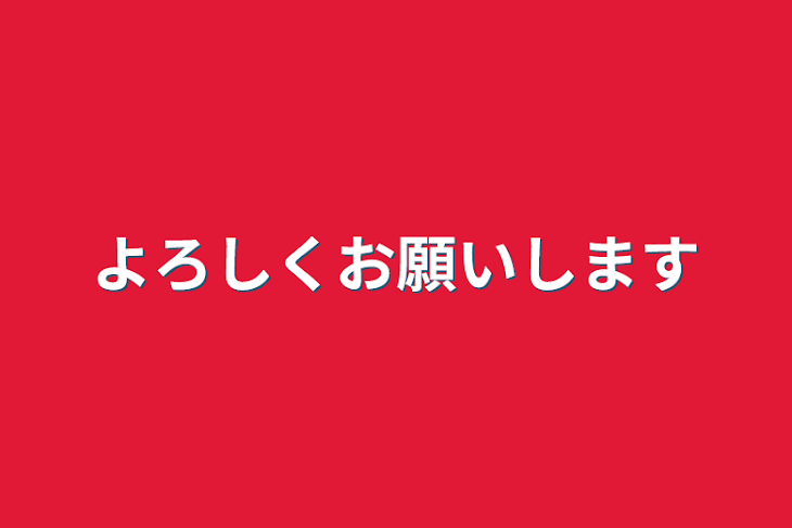 「よろしくお願いします」のメインビジュアル