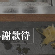 鮨一Sushi ichi 無菜單日式料理