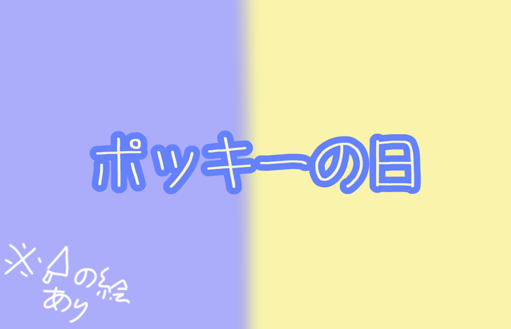 「ポッキーのひ。」のメインビジュアル