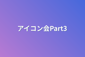 アイコン会Part3