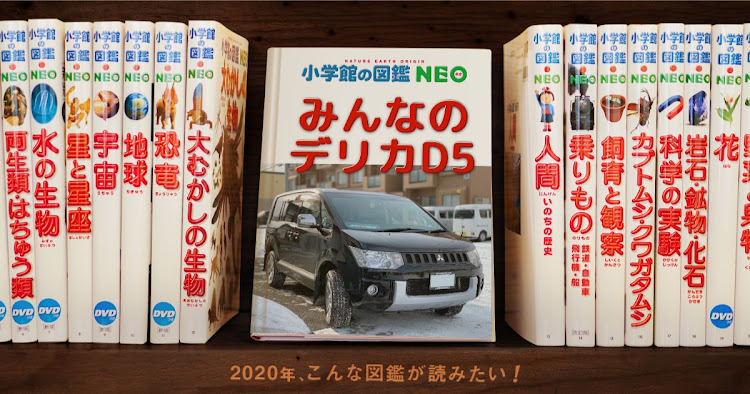 デリカD:5の小学館の図鑑NEOに関するカスタム事例の投稿画像3枚目