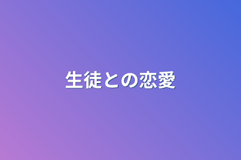 「生徒との恋愛」のメインビジュアル