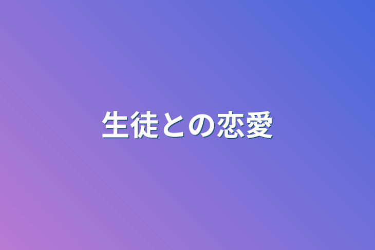 「生徒との恋愛」のメインビジュアル