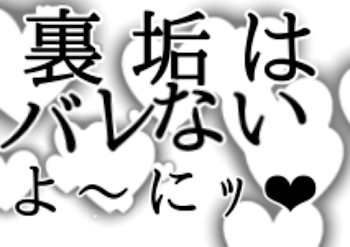 裏  垢  は  バ  レ  な  い  よ  〜  に  ｯ ︎︎︎︎❤︎