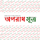 অপরাধ সূত্র - Weekly Aparadhsutro Download on Windows