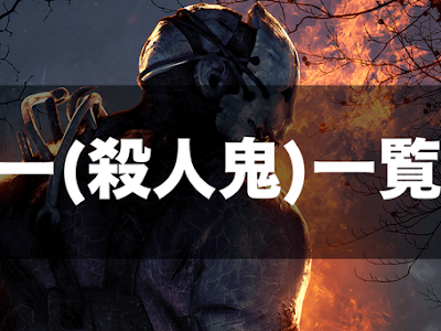 [無料ダウンロード！ √] deadbydaylight パーク 一覧 101888-Deadbydaylight パーク 一覧