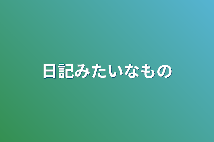 「日記みたいなもの」のメインビジュアル