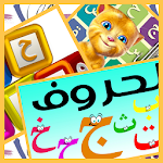 دروس تعليمية للاطفال حروف قصص Apk