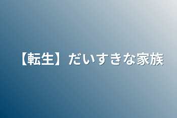 【転生】だいすきな家族