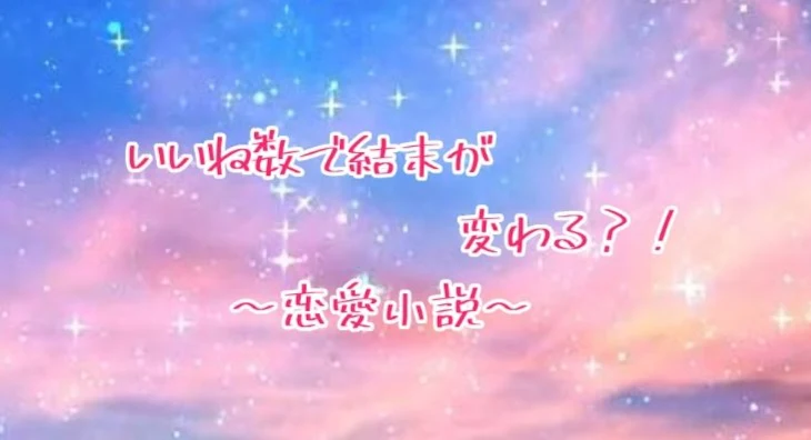 「いいね数で結末が変わる恋愛小説?!」のメインビジュアル