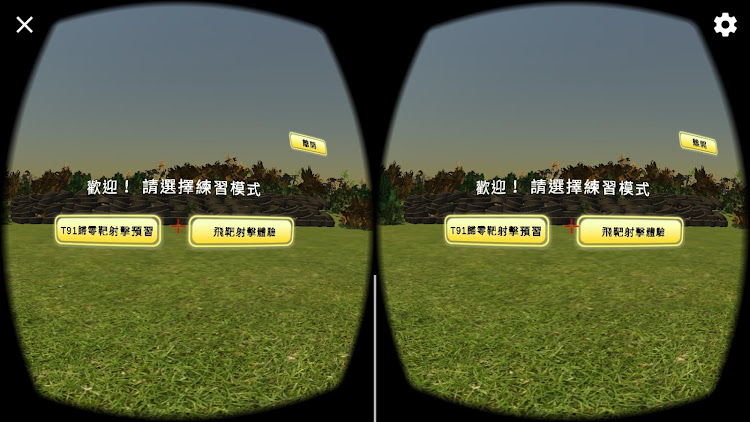 T91 VR模擬射擊 - 1.0 - (Android)