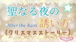 聖なる夜の誘い方💙🤍(クリスマスストーリー)