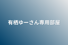 有栖ゆーさん専用部屋