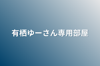 有栖ゆーさん専用部屋