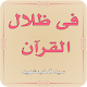 Download Fi Zilalal Quran - Tafseer - Sayyid Qutb Shaheed For PC Windows and Mac 1.0