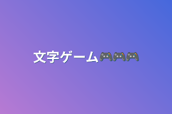 文字ゲーム🎮🎮🎮