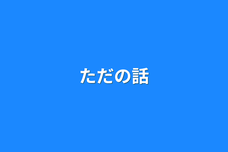 「ただの話」のメインビジュアル