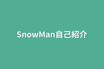 SnowMan自己紹介