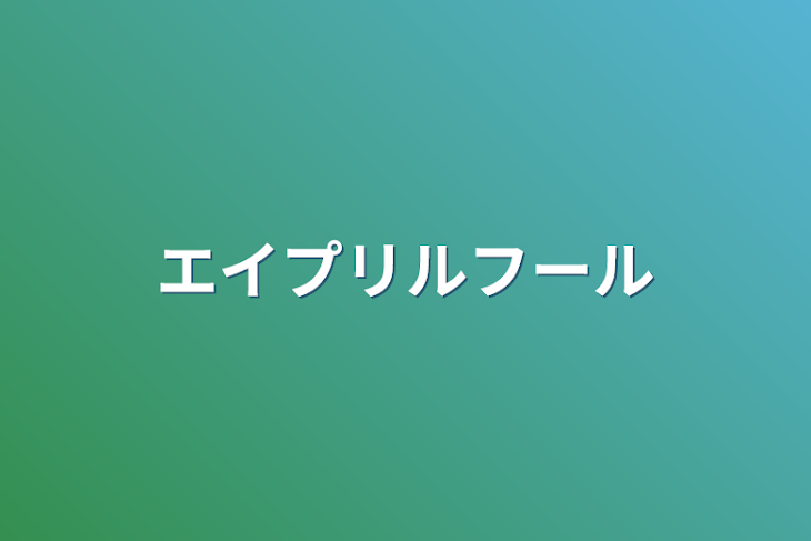 「エイプリルフール」のメインビジュアル