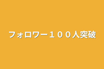 フォロワー１００人突破