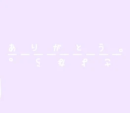 あ  り  が  と  う  ご  ざ  い  ま  し  た   。