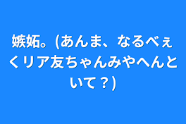 嫉妬。(あんま、なるべぇくリア友ちゃんみやへんといて？)