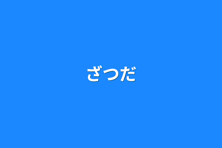 「ざつだ」のメインビジュアル