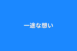 一途な想い