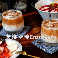 安樓咖啡 ENZO Cafe