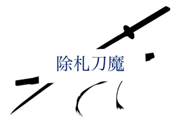 「除札刀魔」のメインビジュアル