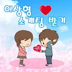 Cover Image of Unduh 이상형 소개팅 받기 : 소개팅 테스트(이상형 테스트, 커플 테스트, 솔로탈출) 1.3 APK