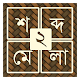 শব্দ ধাঁধা ২ [Bangla Word Puzzle Game]