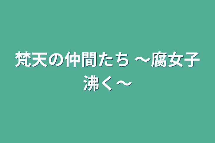 「梵天の仲間たち      ～腐女子沸く～」のメインビジュアル