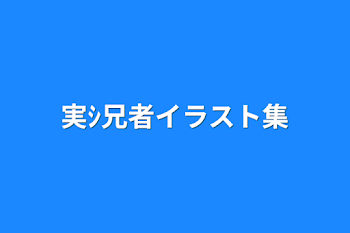 実ｼ兄者イラスト集