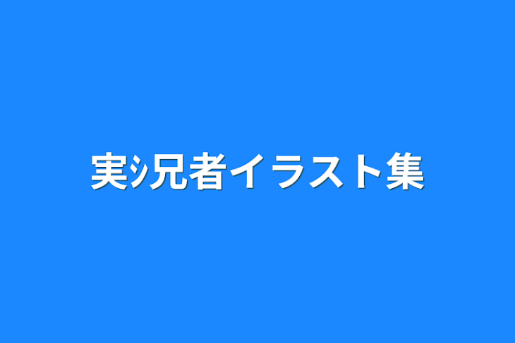 「実ｼ兄者イラスト集」のメインビジュアル