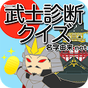 Download 戦国武士診断クイズ　〜天下統一！戦国国盗りゲーム〜 Install Latest APK downloader