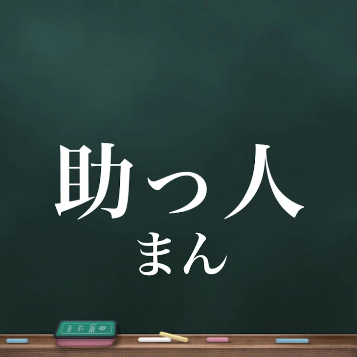 「助っ人まん-あなたの修羅場私が引き受けます-」のメインビジュアル