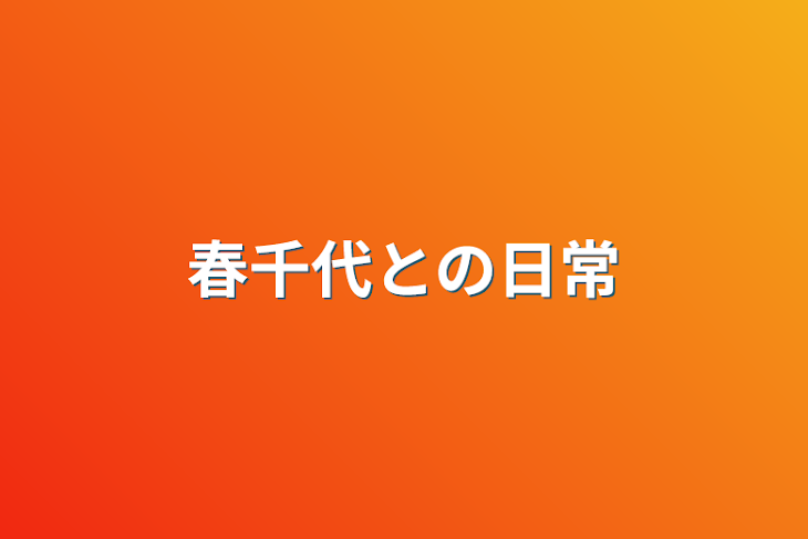 「春千代との日常」のメインビジュアル